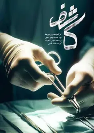 کاشف (مستند)