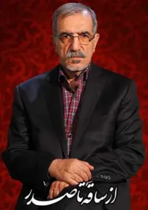از ساقه تا صدر (مستند)