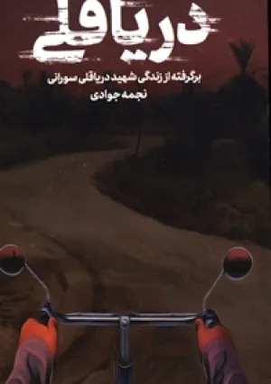دریاقلی (کتاب)