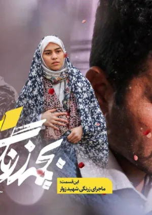 بچه زرنگ (مجموعه مستند داستانی)