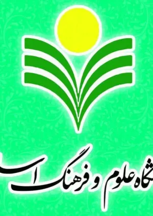 پژوهشگاه علوم و فرهنگ اسلامی