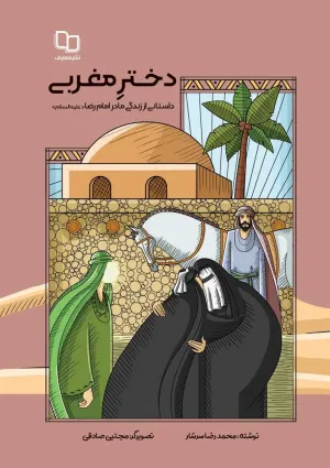 دختر مغربی (کتاب)