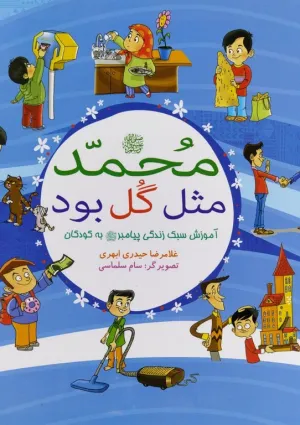 محمد مثل گل بود (کتاب)