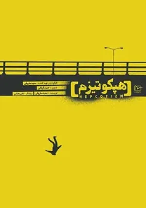 هپکوتیزم (مستند)