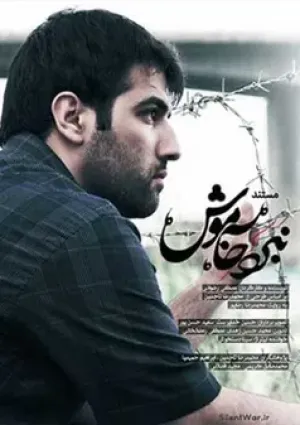 نبرد خاموش (مستند)