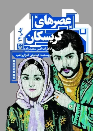 عصرهای کریسکان (کتاب)