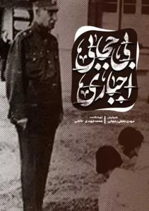 بی حجابی اجباری (مستند)
