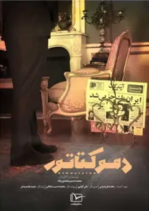 دموکتاتور (مستند)