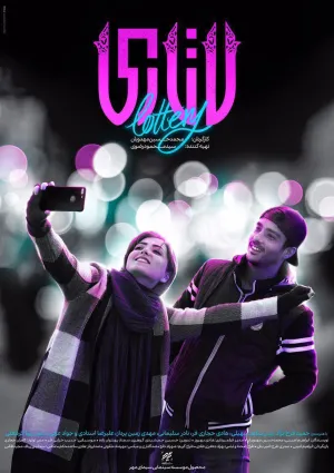 لاتاری (فیلم)