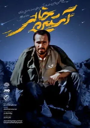 آستین خالی (مستند)