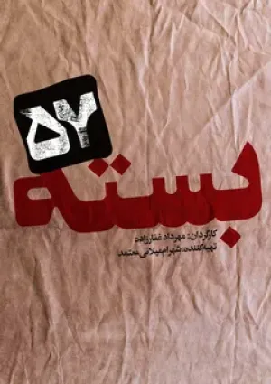 بسته ۵۷ (مستند)
