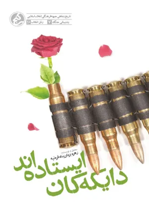 دایکه کان ایستاده‌اند (کتاب)
