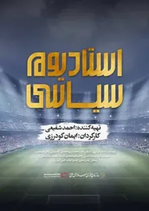 استادیوم سیاسی (مستند)
