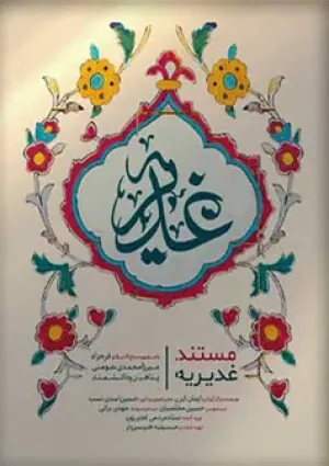 غدیریه (مستند)