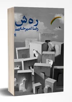 ره‌ش (کتاب)