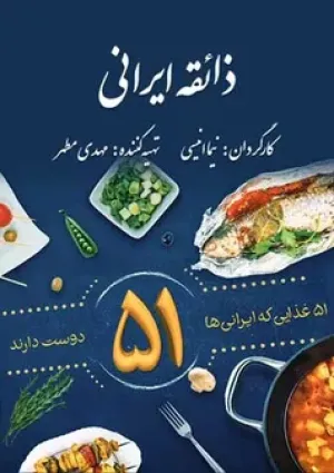 ذائقه ایرانی (مستند)