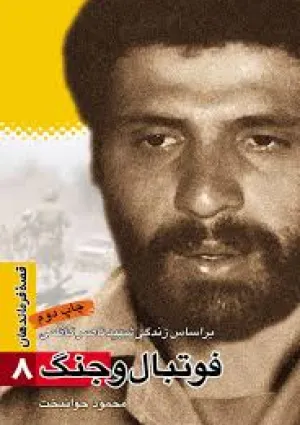 فوتبال و جنگ (کتاب)