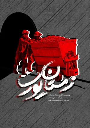 زمستان یورت (مستند)