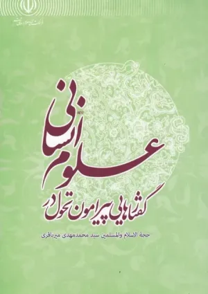 گفتارهایی پیرامون تحول در علوم انسانی (کتاب)