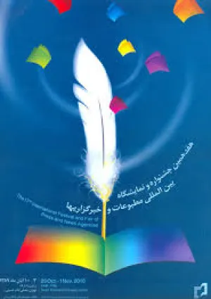 جشنواره بین‌المللی مطبوعات و خبرگزاری‌ها