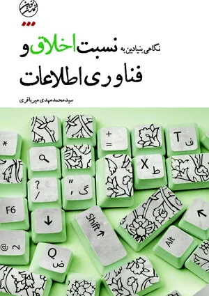 نگاهی بنیادین به نسبت اخلاق و فناوری اطلاعات (کتاب)