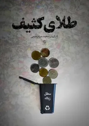 طلای کثیف (مستند)