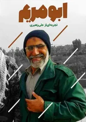 ابومریم (مستند)