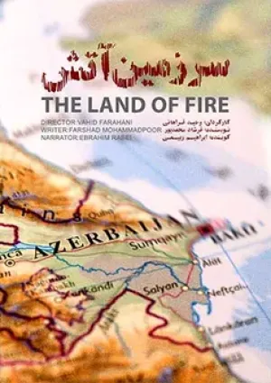 سرزمین آتش (مستند)