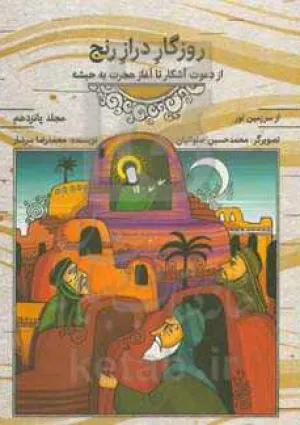 روزگار دراز رنج (کتاب)