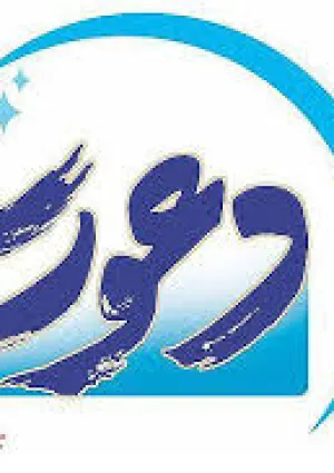 دعوت (برنامه تلویزیونی)