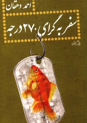 سفر به گرای ۲۷۰ درجه (کتاب)