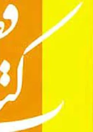 جشنواره کتاب فصل جمهوری اسلامی ایران