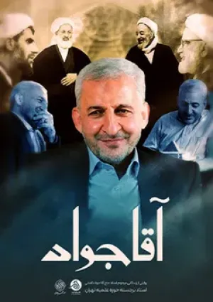 آقا جواد (مستند)