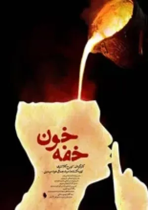 خفه خون (مستند)