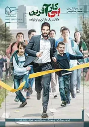 بی کار آفرین (مستند)