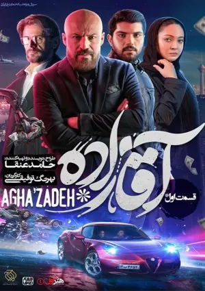آقازاده (مجموعه نمایش خانگی)