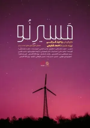 مسیر نو (مستند)
