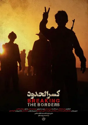 کسر الحدود (مستند)