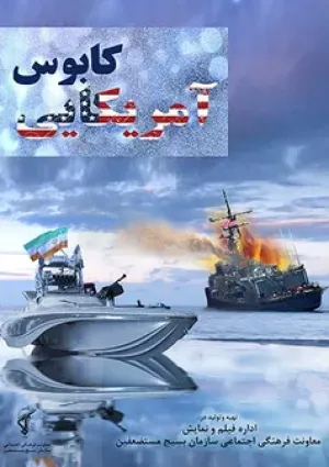 کابوس آمریکایی (مستند)