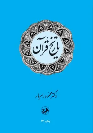 تاریخ قرآن (کتاب)