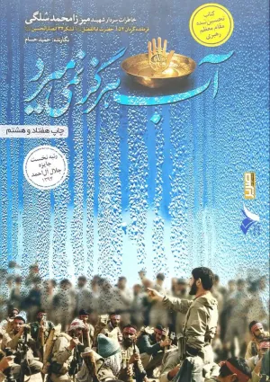 آب هرگز نمی‌میرد (کتاب)