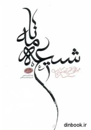 شیعه‌نامه (کتاب)