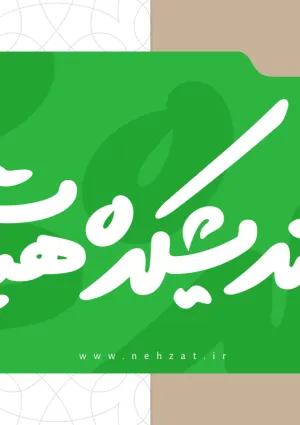 اندیشکده هیأت