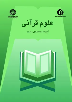 علوم قرآنی (کتاب)