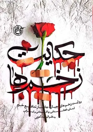 حکایت زخم‌ها (کتاب)