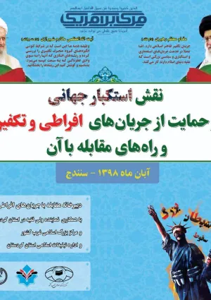 همایش نقش استکبار در حمایت از جریانهای افراطی و تکفیری