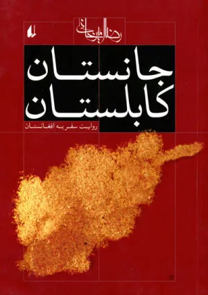 جانستان کابلستان (کتاب)