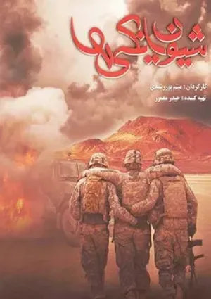 شیون یانکی‌ها (مستند)