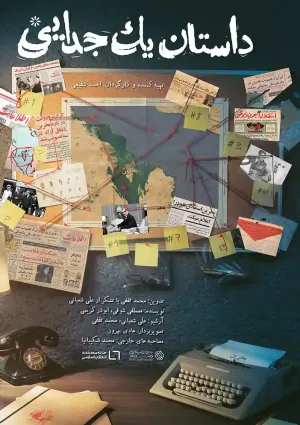 داستان یک جدایی (مستند)