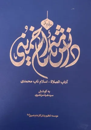 دانشنامه امام خمینی